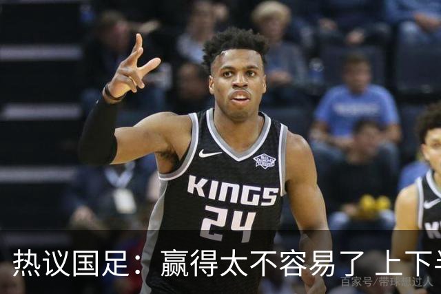 热议国足：赢得太不容易了 上下半场判若两队