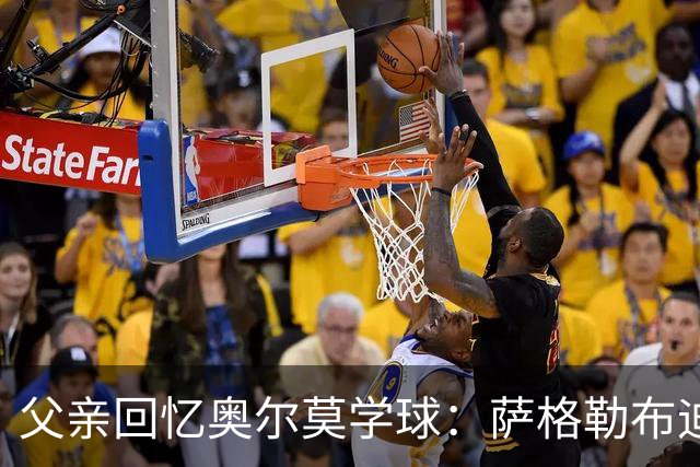 父亲回忆奥尔莫学球：萨格勒布迪纳摩在我们有疑虑时联系我们