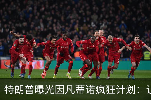 特朗普曝光因凡蒂诺疯狂计划：让中美合办世界杯 球员们会很喜欢