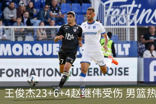 王俊杰23+6+4赵继伟受伤 男篮热身赛击败澳大利亚
