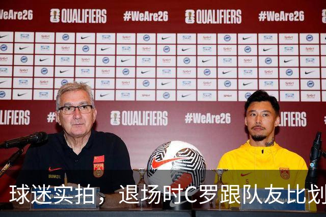 球迷实拍，退场时C罗跟队友比划大家只会横传，随后队友加速走开