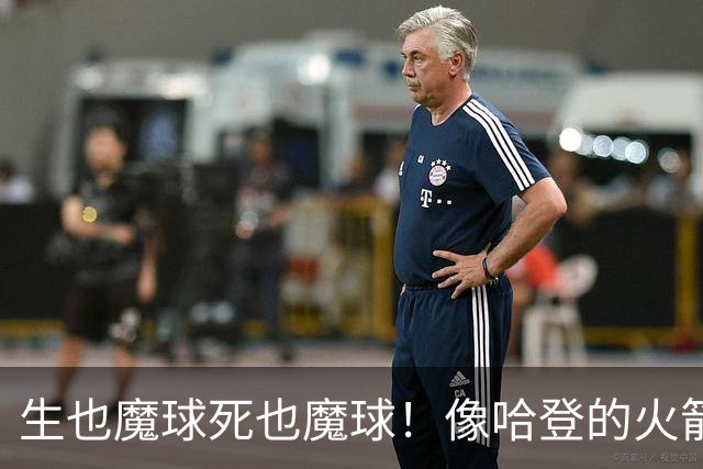 生也魔球死也魔球！像哈登的火箭一样极度迷信3分 最终让马刺崩盘