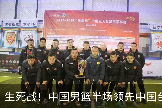 生死战！中国男篮半场领先中国台北26分！杨瀚森暴扣，庞峥麟奇兵