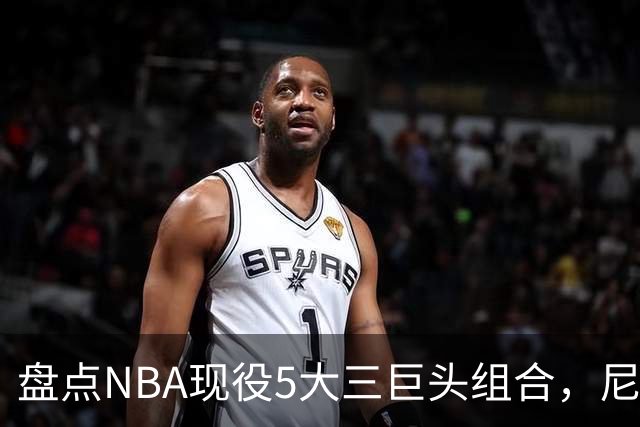 盘点NBA现役5大三巨头组合，尼克斯领衔，雷霆第三，76人垫底
