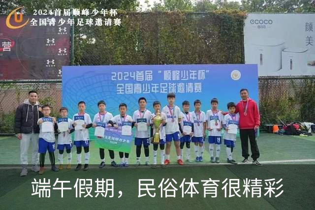 端午假期，民俗体育很精彩