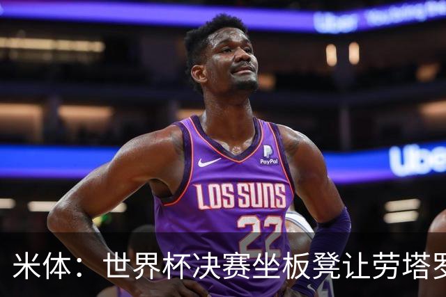 米体：世界杯决赛坐板凳让劳塔罗憋了一肚子火，他现在斗志拉满