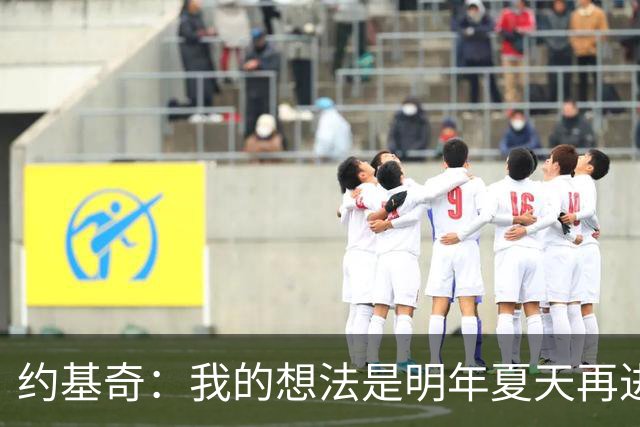 约基奇：我的想法是明年夏天再进行续约 并在掘金度过余下生涯