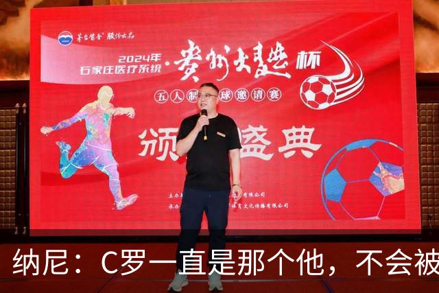 纳尼：C罗一直是那个他，不会被言论吓倒，他永远会拿出回应