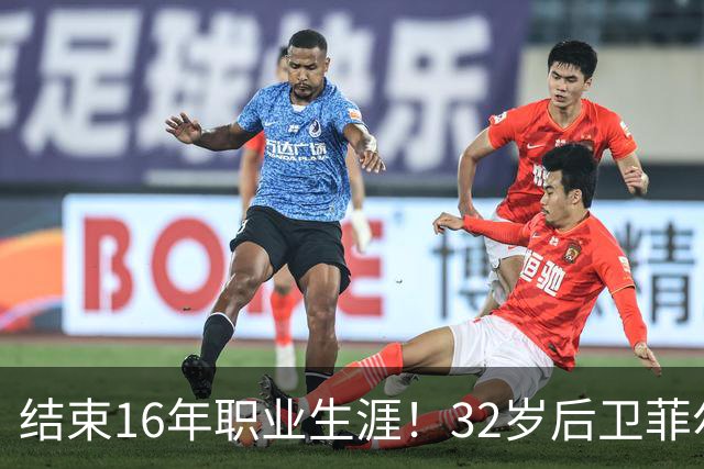 结束16年职业生涯！32岁后卫菲尔-琼斯亲承退役