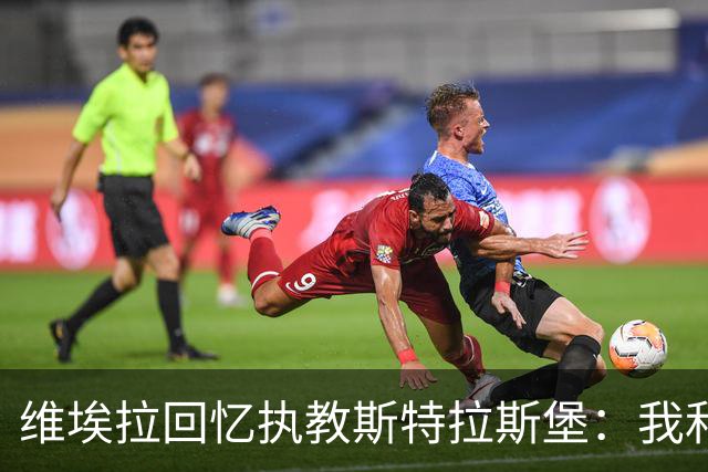 维埃拉回忆执教斯特拉斯堡：我和球迷一样，不习惯BlueCo那种管理