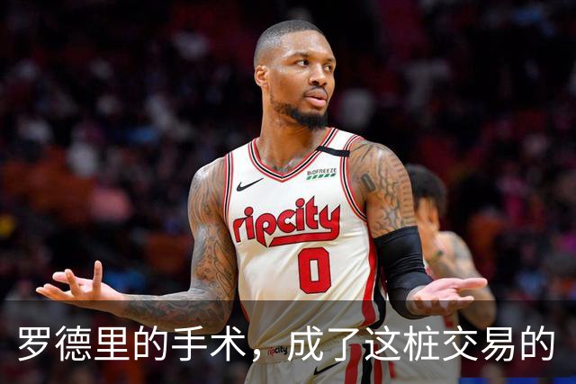 罗德里的手术，成了这桩交易的“定心丸”