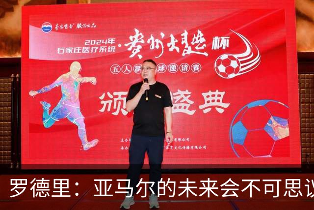 罗德里：亚马尔的未来会不可思议，有一天他会赢得金球奖