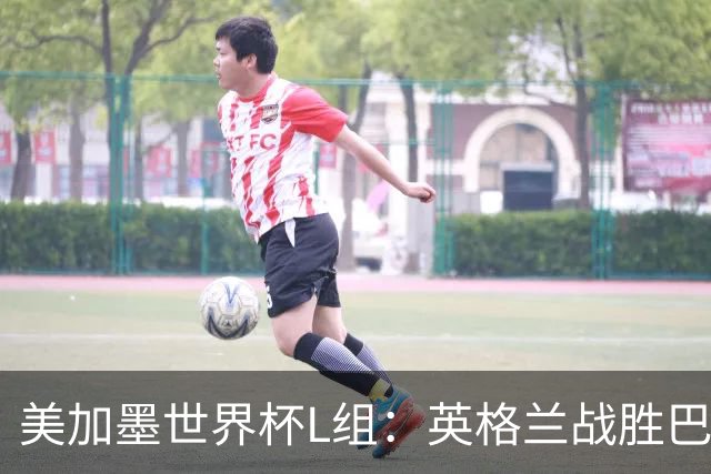美加墨世界杯L组：英格兰战胜巴拿马 小组头名出线