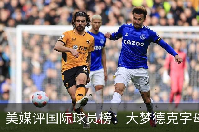 美媒评国际球员榜：大梦德克字母前三 姚明第18文班仅第50