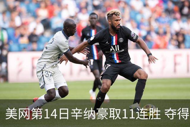 美网第14日辛纳豪取11连胜 夺得生涯大满贯第2冠