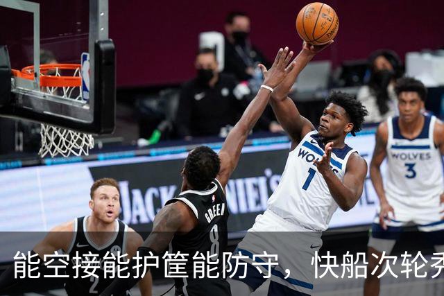 能空接能护筐能防守，快船次轮秀在夏联的表现还是非常全面的？