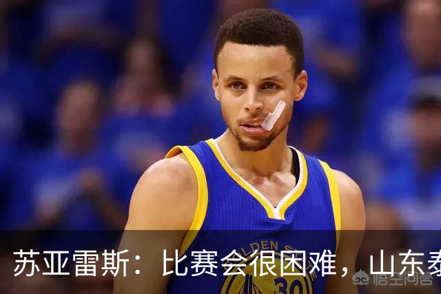 苏亚雷斯：比赛会很困难，山东泰山是中国最出色的球队之一