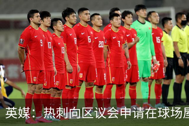 英媒：热刺向区议会申请在球场屋顶安装3800块太阳能电池板
