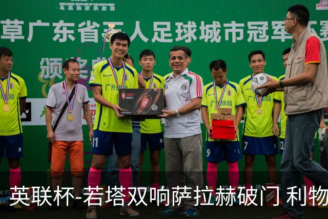 英联杯-若塔双响萨拉赫破门 利物浦5-1西汉姆联