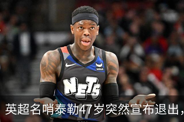 英超名哨泰勒47岁突然宣布退出，哨下经典无数，这句话太扎心