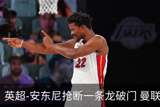 英超-安东尼抢断一条龙破门 曼联1-1伯恩利