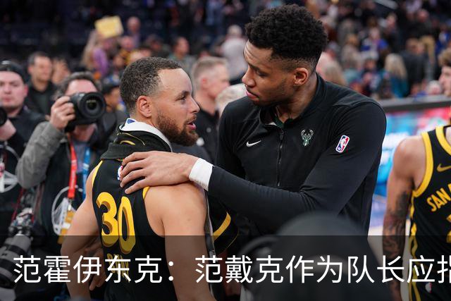 范霍伊东克：范戴克作为队长应指出球队表现糟糕，完全能提出批评
