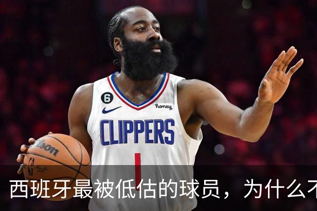 西班牙最被低估的球员，为什么不去豪门？