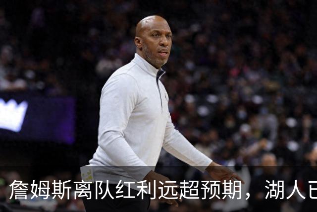 詹姆斯离队红利远超预期，湖人已稳步完成阵容补强
