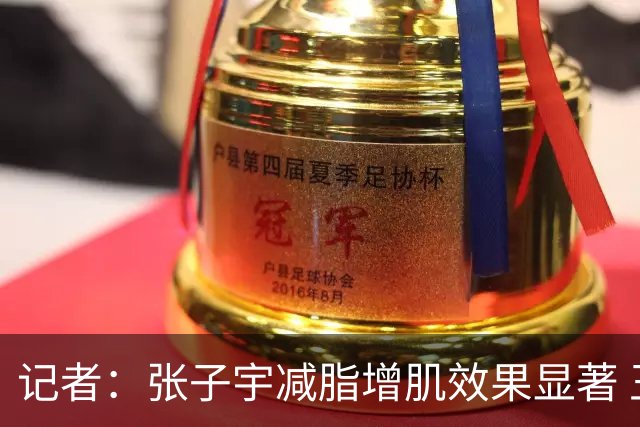记者：张子宇减脂增肌效果显著 王思雨余勇可贾 女篮仍存防守课题