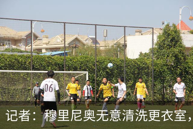 记者：穆里尼奥无意清洗更衣室，也不会在第一天就针对特定球员