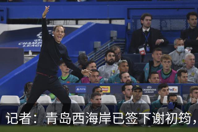 记者：青岛西海岸已签下谢初筠，球员此前在斯图加特U19队效力