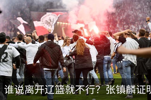 谁说离开辽篮就不行？张镇麟证明价值，赵继伟或效仿联手周琦冲冠