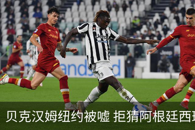 贝克汉姆纽约被嘘 拒猜阿根廷西班牙谁夺冠