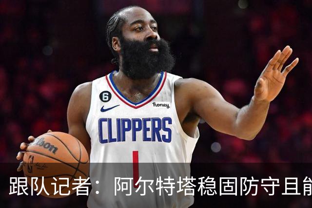 跟队记者：阿尔特塔稳固防守且能进攻，但图赫尔交出球权放弃控制