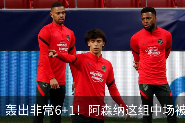 轰出非常6+1！阿森纳这组中场被评英超最强，他们到底还缺点啥？