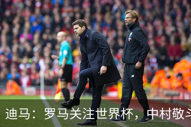 迪马：罗马关注世界杯，中村敬斗可能成引援目标，还有意萨默维尔