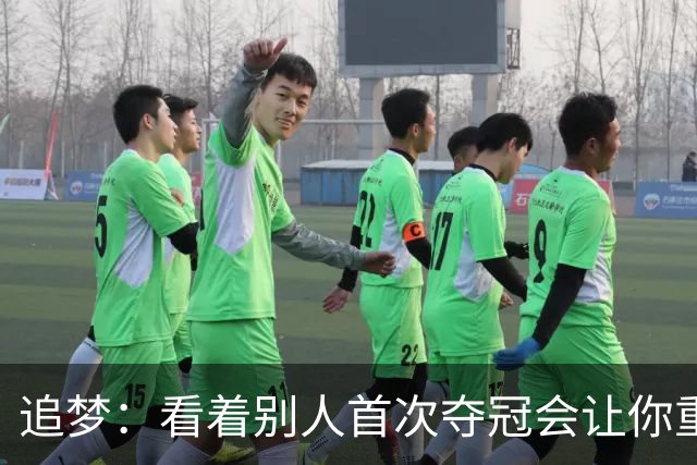 追梦：看着别人首次夺冠会让你重回首冠时刻 我记得那种感觉！