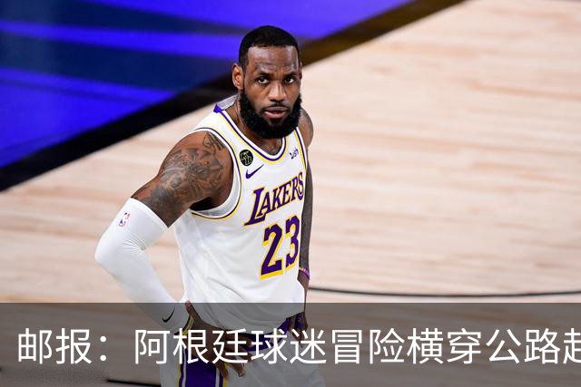 邮报：阿根廷球迷冒险横穿公路赶赴世界杯决赛现场