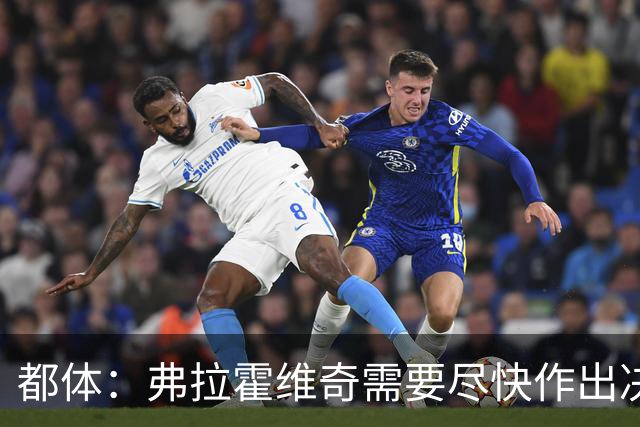 都体：弗拉霍维奇需要尽快作出决定，斯帕莱蒂看重他