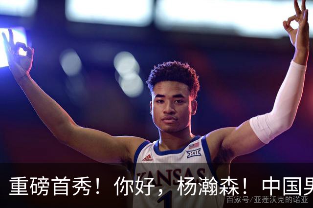 重磅首秀！你好，杨瀚森！中国男篮等了整整1年