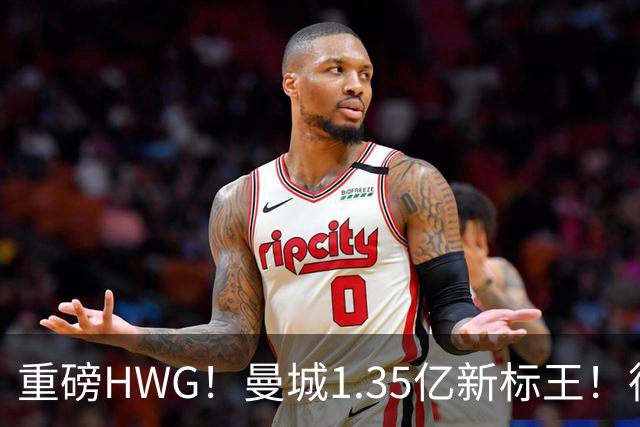 重磅HWG！曼城1.35亿新标王！德国爆冷！日本淘汰赛战巴西