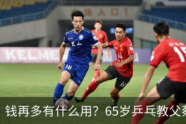 钱再多有什么用？65岁乒乓教父蔡振华现状，给所有老年人提了个醒
