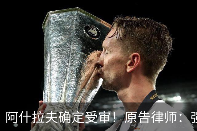 阿什拉夫确定受审！原告律师：强奸指控证据充分，移交省刑事法院