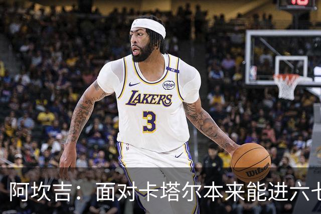 阿坎吉：面对卡塔尔本来能进六七个 绝对没有避开葡萄牙的想法