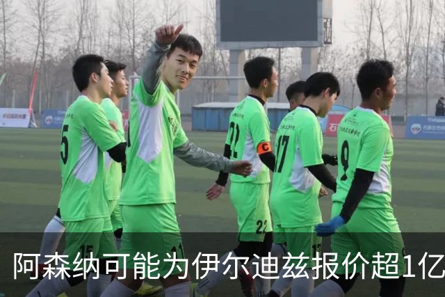 阿森纳可能为伊尔迪兹报价超1亿欧，但尤文坚决不卖