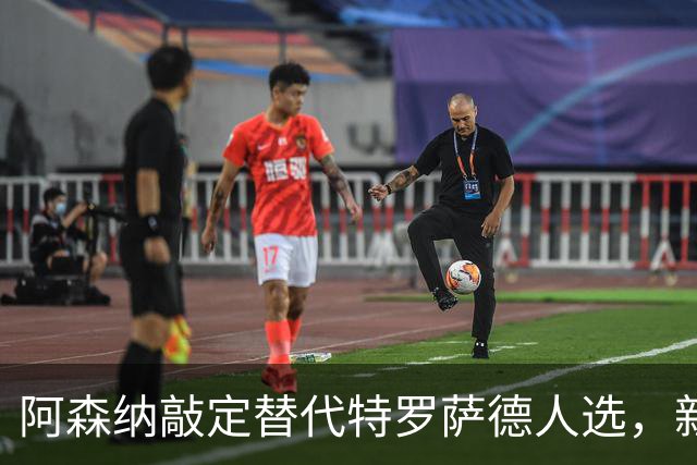 阿森纳敲定替代特罗萨德人选，新援被赞“训练最刻苦”的楷模