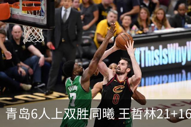 青岛6人上双胜同曦 王哲林21+16上海加时告负