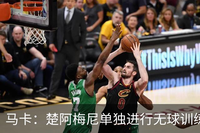 马卡：楚阿梅尼单独进行无球训练，出战摩洛哥可能性微乎其微