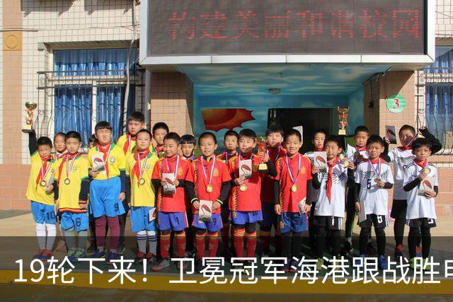 19轮下来！卫冕冠军海港跟战胜申花的天津 胜 平 负一模一样
