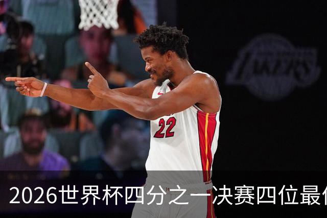 2026世界杯四分之一决赛四位最佳球员全部出自西甲联赛